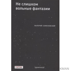 Не слишком вольные фантазии. Пьесы