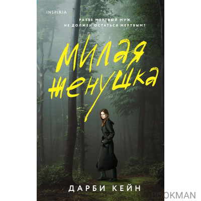 Милая женушка