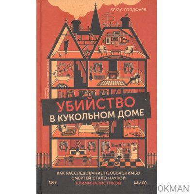 Убийство в кукольном доме. Как расследование необъяснимых смертей стало наукой криминалистикой