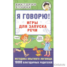 Я говорю! Игры для запуска речи