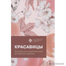 Красавицы. Антология современной китайской драмы