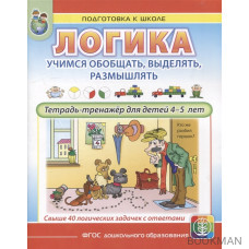 ЛОГИКА. Учимся обобщать, выделять, размышлять. Тетрадь-тренажер для детей 4–5 лет