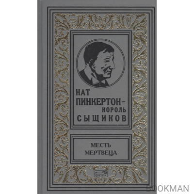 Нат Пинкертон-король сыщиков. Месть мертвеца