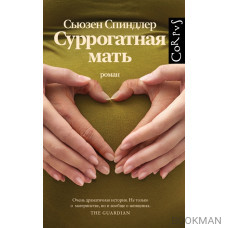 Суррогатная мать