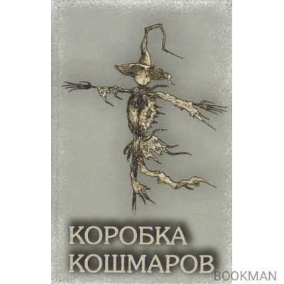 Коробка Кошмаров (рассказы)