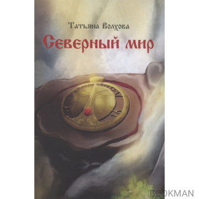 Северный мир. Книга 1. Млада