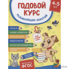 Годовой курс развивающих занятий для детей 4–5 лет