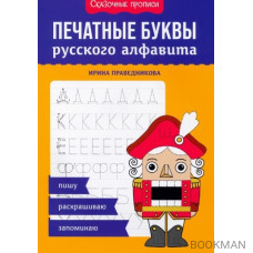 Печатные буквы русского алфавита: пишу, раскрашиваю, запоминаю