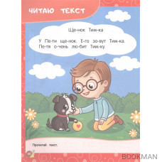 Читаем слова и предложения: для детей 6-7 лет