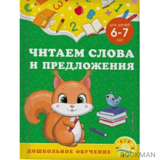 Читаем слова и предложения: для детей 6-7 лет