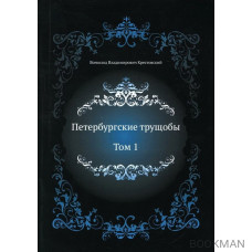 Петербургские трущобы. Том 1