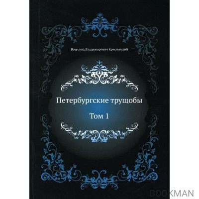 Петербургские трущобы. Том 1