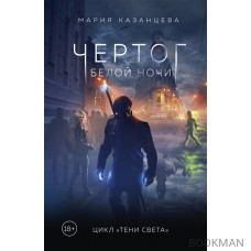 Чертог Белой Ночи. Книга 1