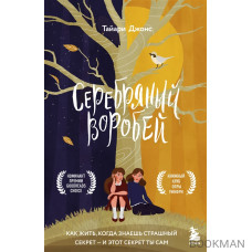 Серебряный воробей. Лгут тем, кого любят