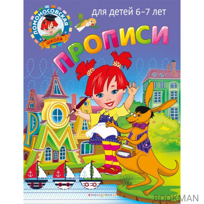 Прописи: для детей 6-7 лет