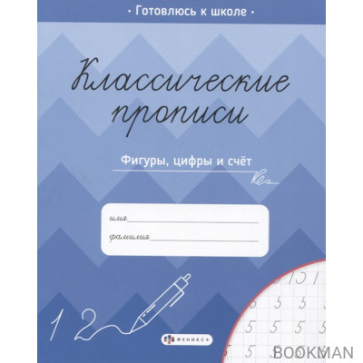 Классические прописи. Фигуры, цифры и счет