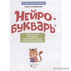 Нейробукварь: уникальная методика обучения чтению и развития ребенка