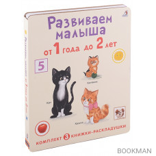 Развиваем малыша от 1 года до 2 лет (комплект из 3 книг-раскладушек)