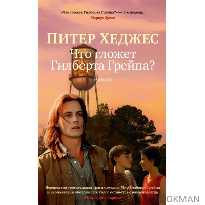 Что гложет Гилберта Грейпа?