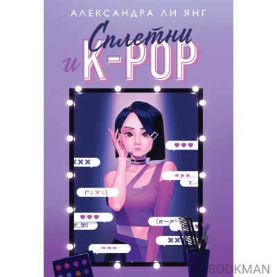 Сплетни и K-pop