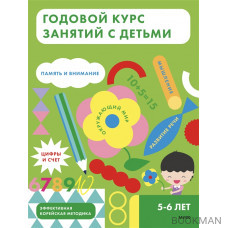 Годовой курс занятий с детьми. 5-6 лет