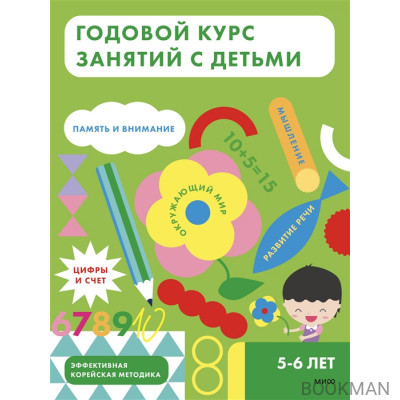 Годовой курс занятий с детьми. 5-6 лет