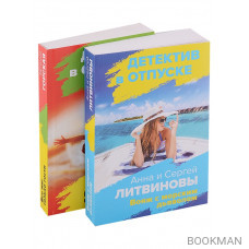 Расследования на отдыхе: Вояж с морским дьяволом. Все мы только гости (комплект из 2 книг)