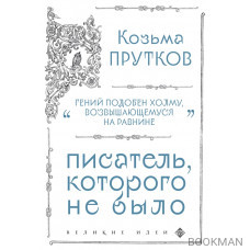 Козьма Прутков. Писатель, которого не было