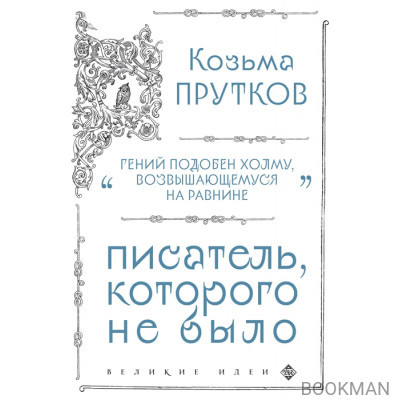 Козьма Прутков. Писатель, которого не было