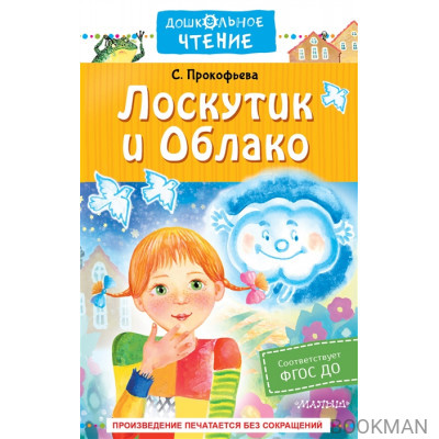 Лоскутик и облако