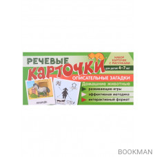 Речевые карточки. Описательные загадки. Домашние животные. Набор карточек с рисунками