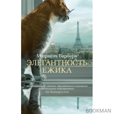 Элегантность ежика
