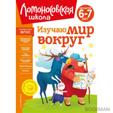 Изучаю мир вокруг: для детей 6-7 лет