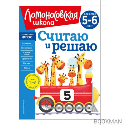 Считаю и решаю: для детей 5-6 лет