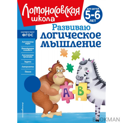 Развиваю логическое мышление: для детей 5-6 лет