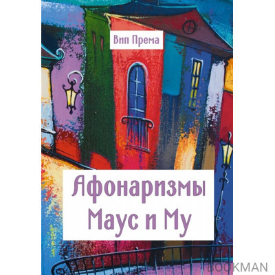 Афонаризмы Маус и Му