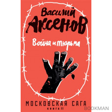 Московская сага. Книга II. Война и тюрьма