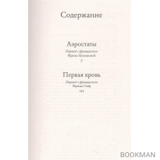 Аэростаты. Первая кровь