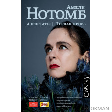 Аэростаты. Первая кровь