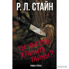 Ты умеешь хранить тайны? Роман