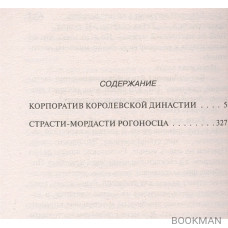 Корпоратив королевской династии. Страсти-мордасти рогоносца