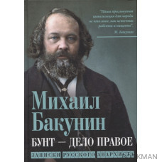 Бунт - дело правое. Записки русского анархиста