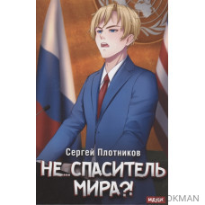 Наездник. Книга 5: Не... спаситель мира?!