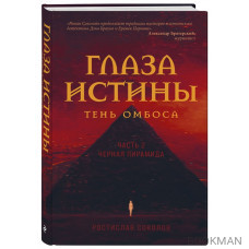 Глаза истины: тень Омбоса. Часть 2. Черная пирамида