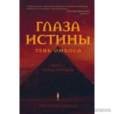 Глаза истины: тень Омбоса. Часть 2. Черная пирамида