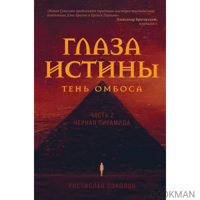 Глаза истины: тень Омбоса. Часть 2. Черная пирамида