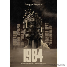 1984: культовый роман в новом переводе