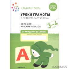 Уроки грамоты в детском саду и дома. Большая рабочая тетрадь. 3-4 года