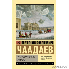 Философические письма