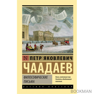 Философические письма